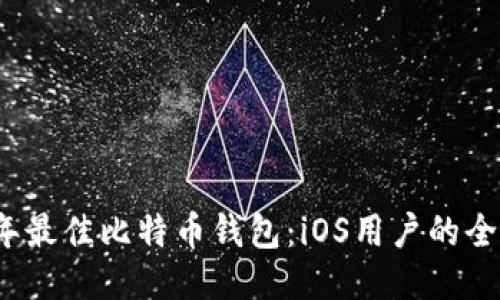2023年最佳比特币钱包:iOS用户的全面指南