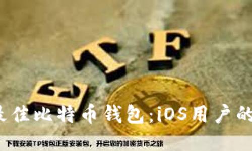 2023年最佳比特币钱包:iOS用户的全面指南