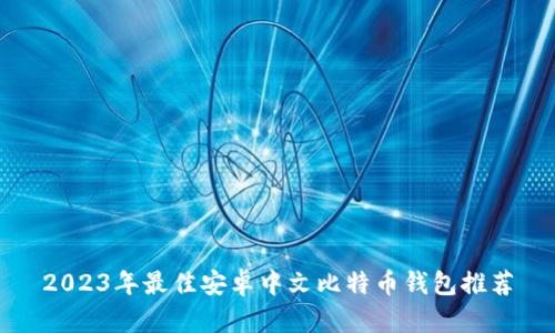 2023年最佳安卓中文比特币钱包推荐
