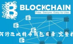 如何修改比特币钱包目录：完整指南