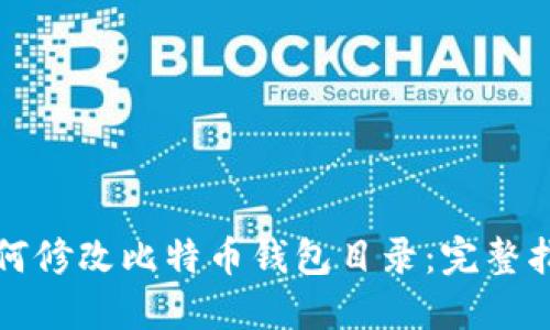 如何修改比特币钱包目录:完整指南