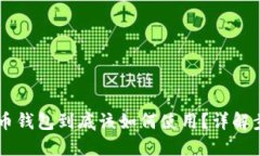 手机比特币钱包到底该如何使用？详解步骤与技