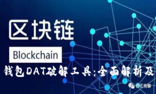: 比特币钱包DAT破解工具:全面解析及使用指南
