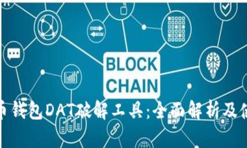 : 比特币钱包DAT破解工具:全面解析及使用指南