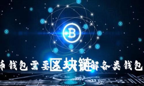 打开比特币钱包需要多久?详解各类钱包的开启时间