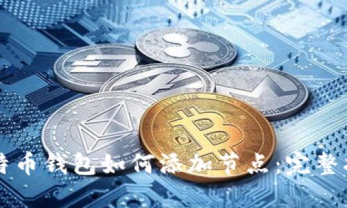 比特币钱包如何添加节点:完整指南