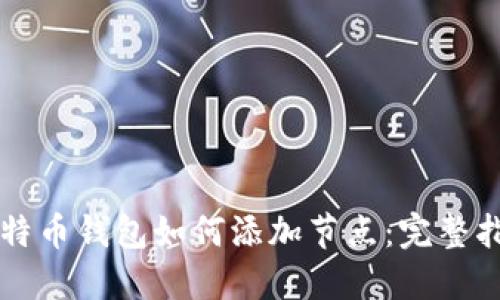 比特币钱包如何添加节点:完整指南
