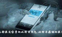 如何选择最高容量的比特币钱包：比特币存储的