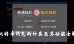 比特币钱包的种类及其功能全解