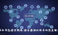 比特币冷钱包安装指南：安全存储比特币的完美
