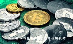 伪比特币钱包：安全隐患与识别技巧