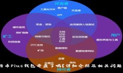 :比特币Plus钱包开盘了吗？详细介绍及相关问题解