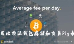 如何使用比特派钱包存储和交易Pig币（猪币）