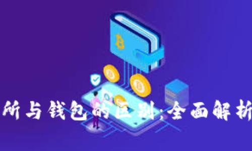 比特币交易所与钱包的区别:全面解析及常见问答