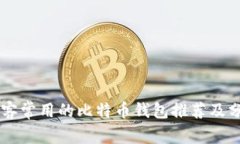 黑客常用的比特币钱包推荐及分析