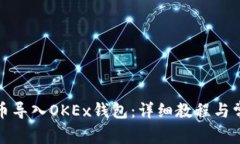如何将比特币导入OKEx钱包：详细教程与常见问题