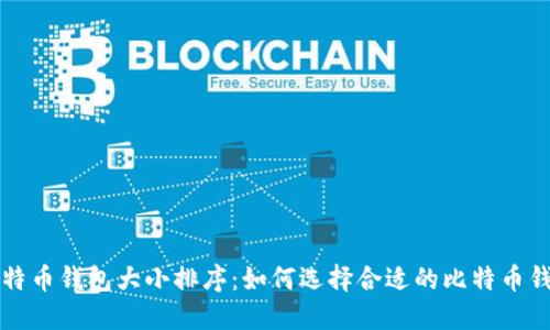 比特币钱包大小排序：如何选择合适的比特币钱包
