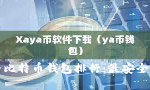 2023年世界比特币钱包排行:最安全、易用的选择