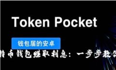 和关键词如何通过比特币钱包赚取利息: 一步步教