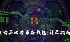 2009年如何购买比特币冷钱包：详尽指南与实用技