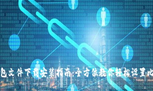 比特币钱包文件下载安装指南:全方位教你轻松设置比特币钱包