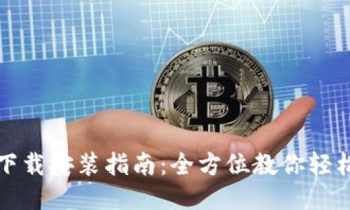 比特币钱包文件下载安装指南:全方位教你轻松设置比特币钱包
