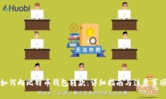 如何向比特币钱包转款：详细指南与注意事项