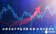 比特币电子钱包详解：选择、使用与安全性