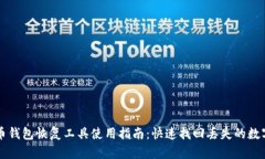 比特币钱包恢复工具使用指南：快速找回丢失的