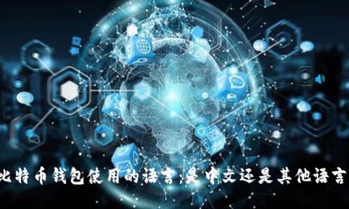 比特币钱包使用的语言:是中文还是其他语言?