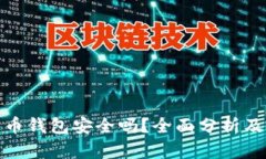火币比特币钱包安全吗？全面分析及使用建议