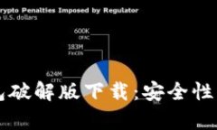 比特币钱包破解版下载：安全性与风险分析