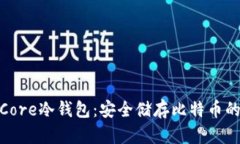 : 比特币Core冷钱包：安全储存比特币的最佳选择