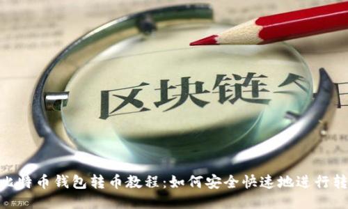 : 比特币钱包转币教程:如何安全快速地进行转账