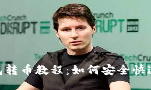 : 比特币钱包转币教程:如何安全快速地进行转账