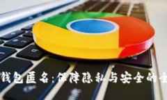 比特币钱包匿名：保障隐私与安全的全面指南