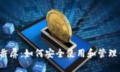 思考一个和   比特币钱包截屏：如何安全使用和
