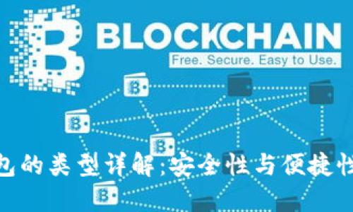 : 比特币钱包的类型详解:安全性与便捷性的完美结合