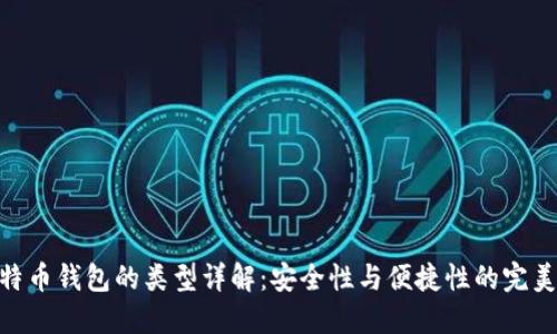 : 比特币钱包的类型详解:安全性与便捷性的完美结合