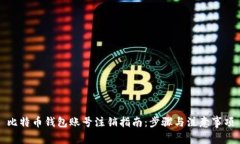 比特币钱包账号注销指南：步骤与注意事项