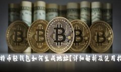 比特币轻钱包如何生成地址？详细解析及使用指