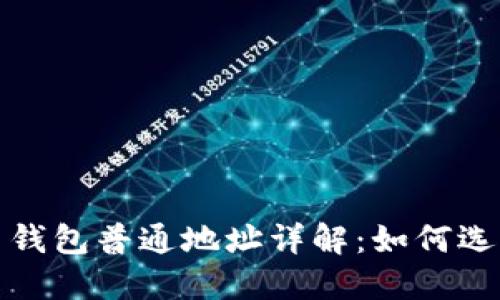 : 比特币钱包普通地址详解:如何选择和使用