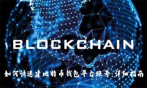 如何快速建比特币钱包平台账号:详细指南