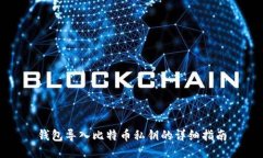 钱包导入比特币私钥的详细指南