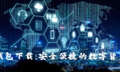 奔比特币钱包下载：安全便捷的数字货币管理利