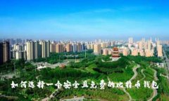 如何选择一个安全且免费的比特币钱包