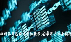比特派钱包提币详细教程：安卓用户必看指南