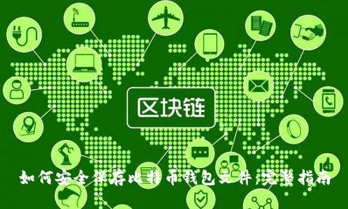 如何安全保存比特币钱包文件:完整指南