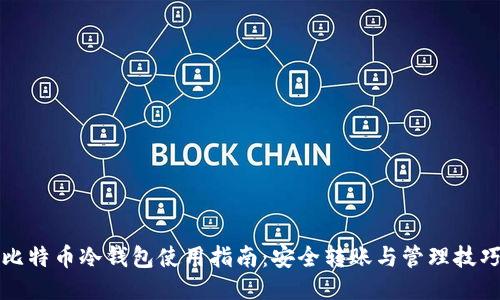 比特币冷钱包使用指南:安全转账与管理技巧