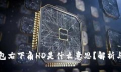 与关键词比特币钱包右下角HD是什么意思？解析与